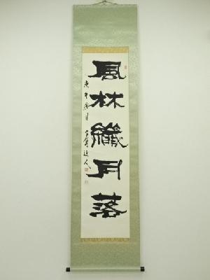 金藤含翠筆　「風林繊月落」一行書　肉筆紙本掛軸（共箱）